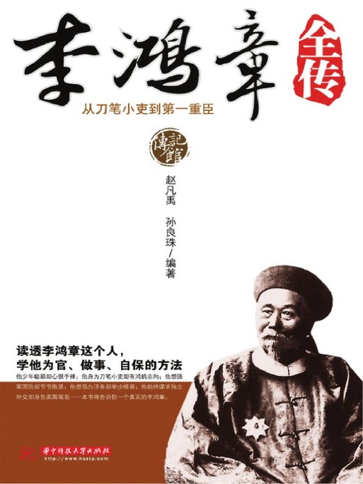 Title details for 李鸿章全传 (Biography of Li Hongzhang) by 赵凡禹 - Available